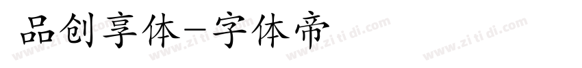  品创享体字体转换